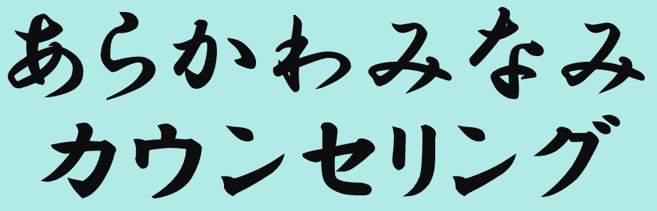 あらかわみなみカウンセリング